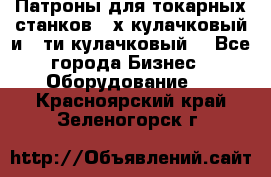 Патроны для токарных станков 3-х кулачковый и 6-ти кулачковый. - Все города Бизнес » Оборудование   . Красноярский край,Зеленогорск г.